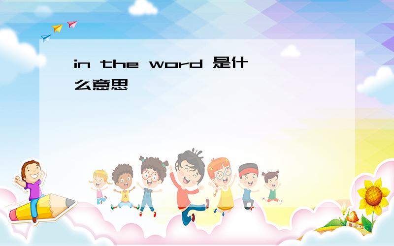 in the word 是什么意思