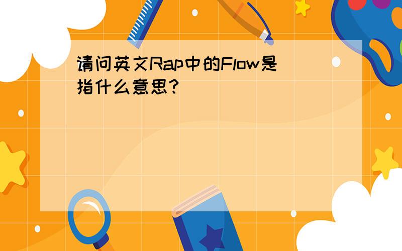 请问英文Rap中的Flow是指什么意思?