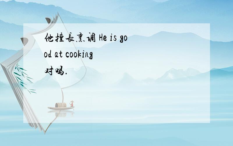 他擅长烹调 He is good at cooking 对吗.