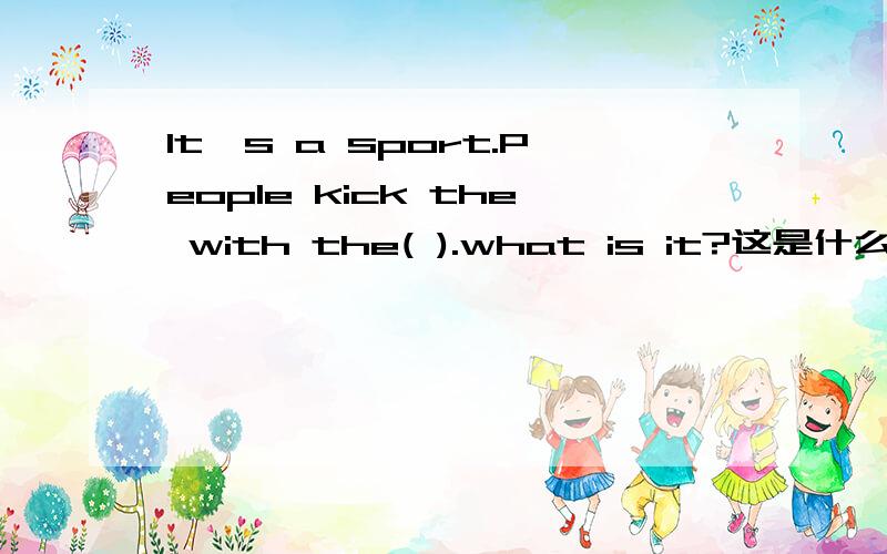 It's a sport.People kick the with the( ).what is it?这是什么东西啊?