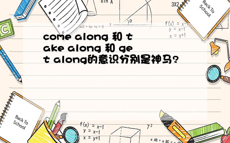 come along 和 take along 和 get along的意识分别是神马?