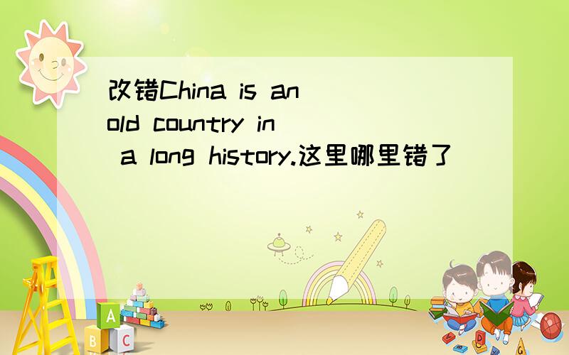 改错China is an old country in a long history.这里哪里错了