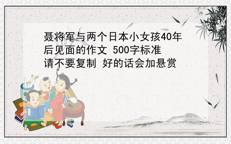 聂将军与两个日本小女孩40年后见面的作文 500字标准 请不要复制 好的话会加悬赏