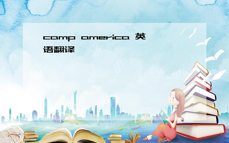 camp america 英语翻译