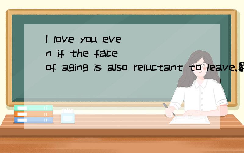 I love you even if the face of aging is also reluctant to leave.翻译成中文的意思是什么