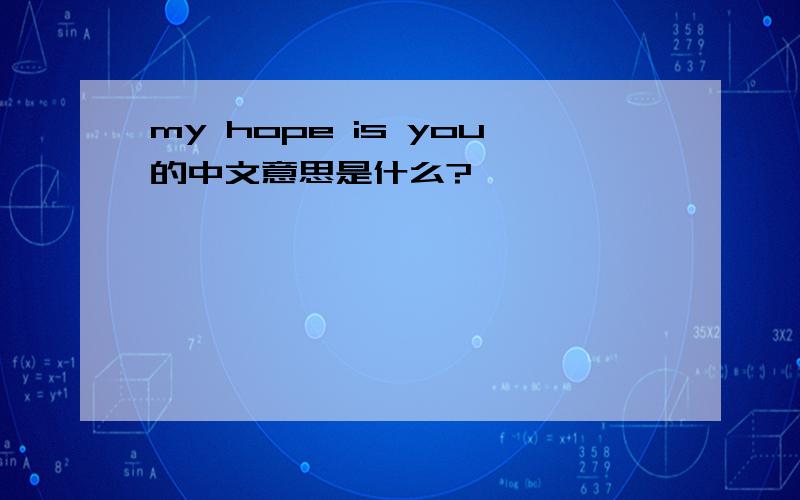 my hope is you的中文意思是什么?