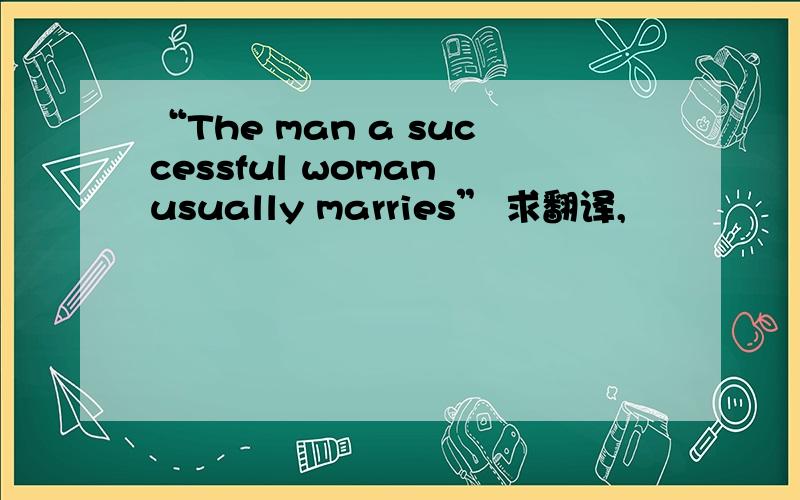 “The man a successful woman usually marries” 求翻译,