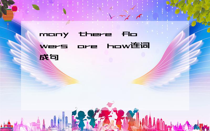 many,there,flowers,are,how连词成句