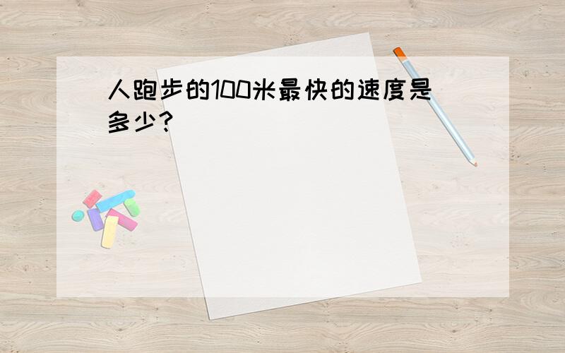 人跑步的100米最快的速度是多少?