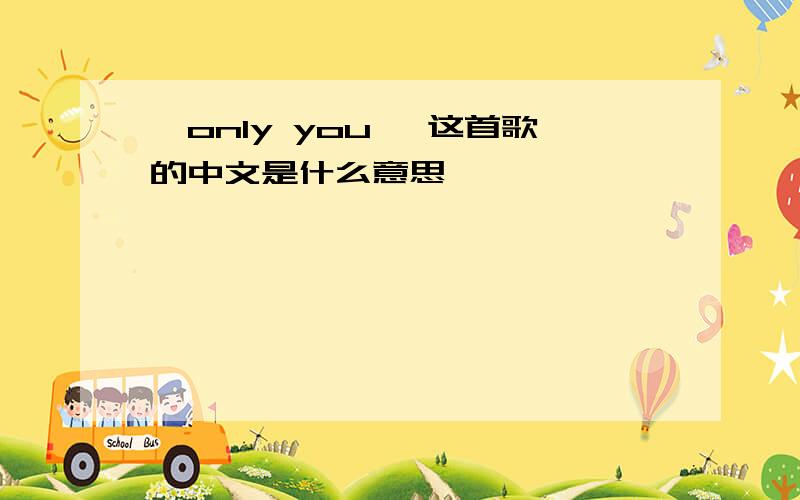 《only you》 这首歌的中文是什么意思