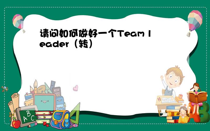 请问如何做好一个Team leader（转）