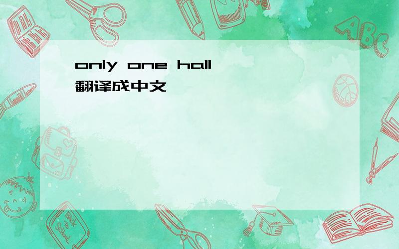 only one hall 翻译成中文
