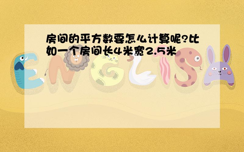 房间的平方数要怎么计算呢?比如一个房间长4米宽2.5米