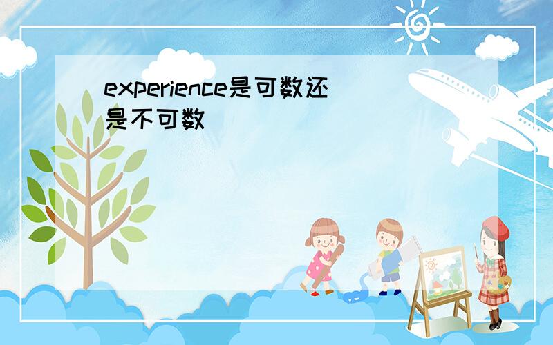 experience是可数还是不可数