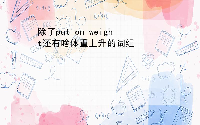 除了put on weight还有啥体重上升的词组