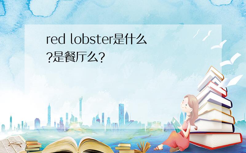 red lobster是什么?是餐厅么?