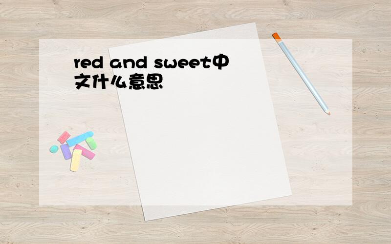 red and sweet中文什么意思