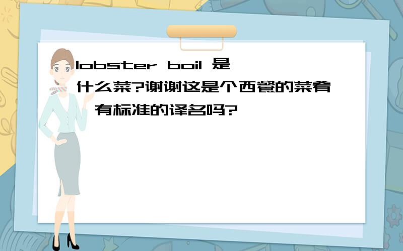 lobster boil 是什么菜?谢谢这是个西餐的菜肴,有标准的译名吗?