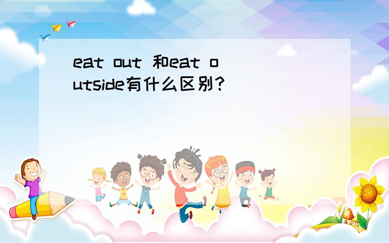 eat out 和eat outside有什么区别?