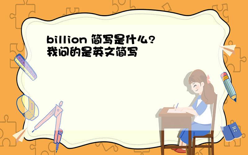 billion 简写是什么?我问的是英文简写