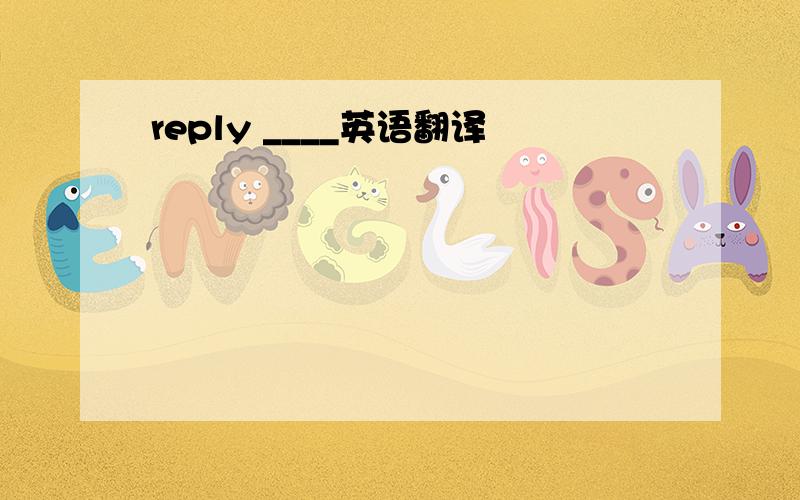 reply ____英语翻译