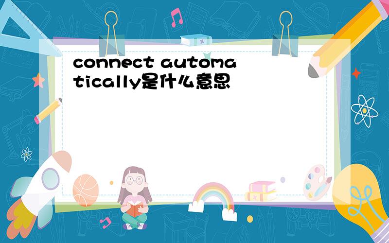 connect automatically是什么意思