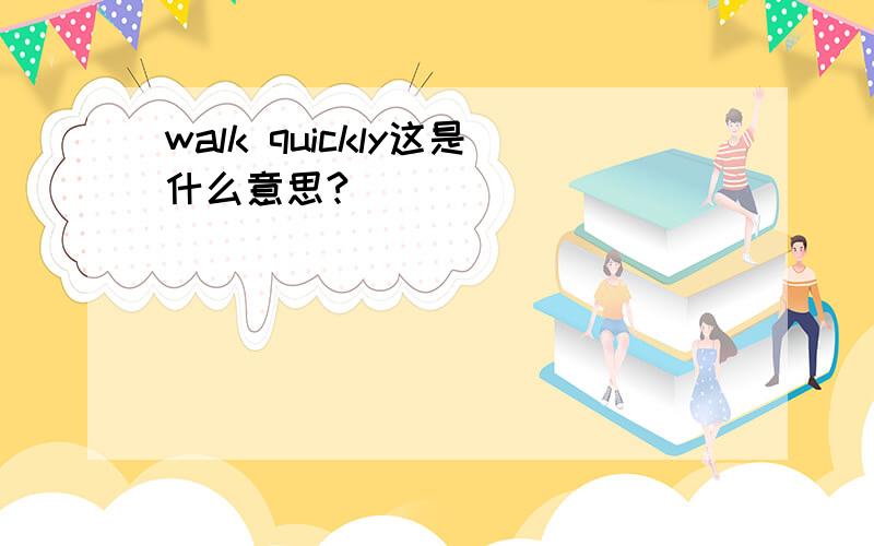 walk quickly这是什么意思?