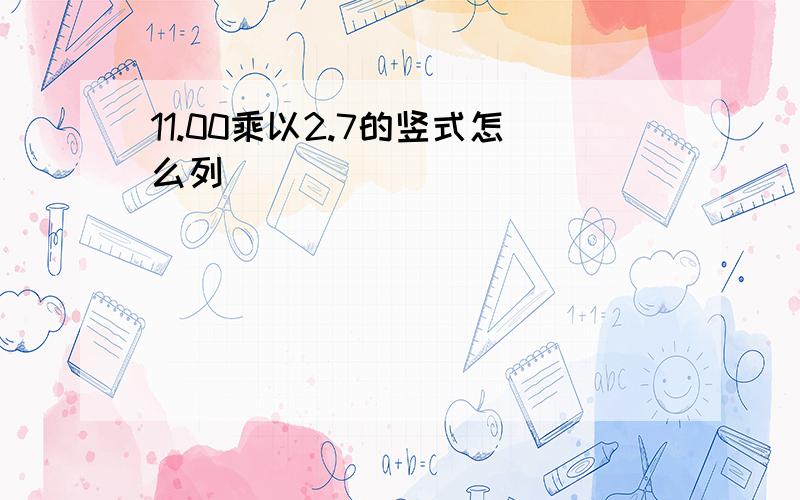 11.00乘以2.7的竖式怎么列