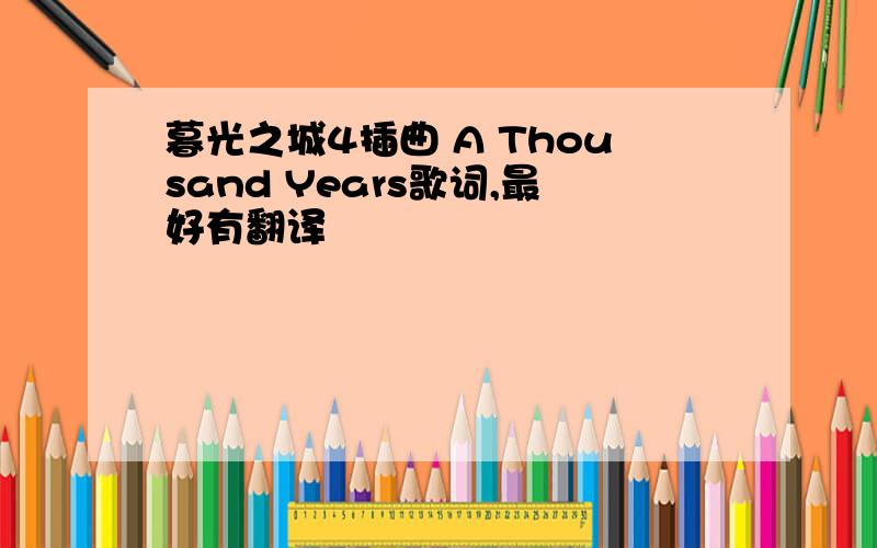 暮光之城4插曲 A Thousand Years歌词,最好有翻译