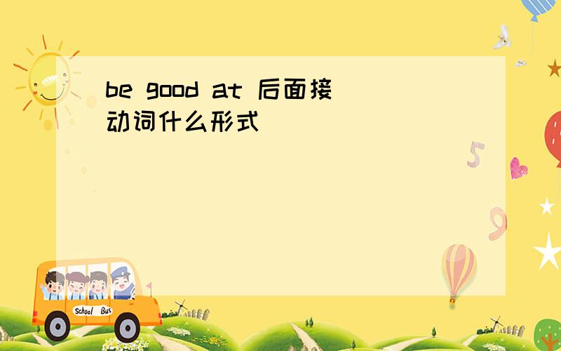 be good at 后面接动词什么形式