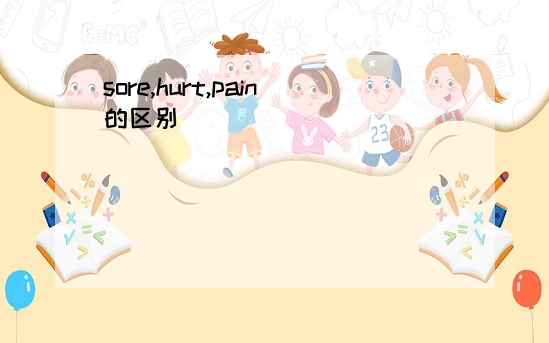 sore,hurt,pain的区别