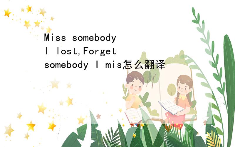 Miss somebody I lost,Forget somebody I mis怎么翻译