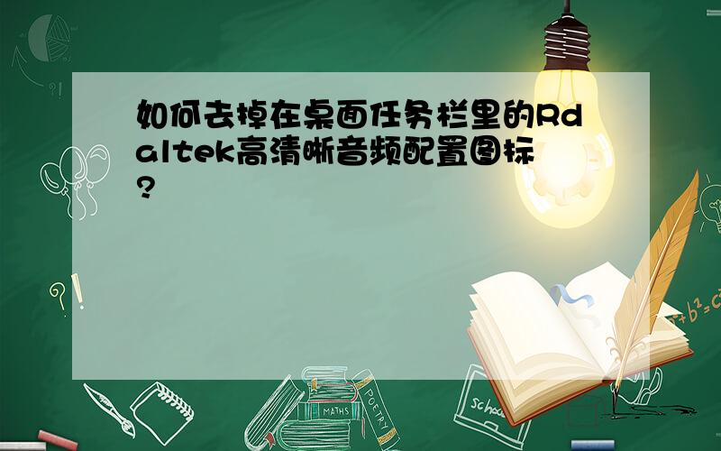 如何去掉在桌面任务栏里的Rdaltek高清晰音频配置图标?