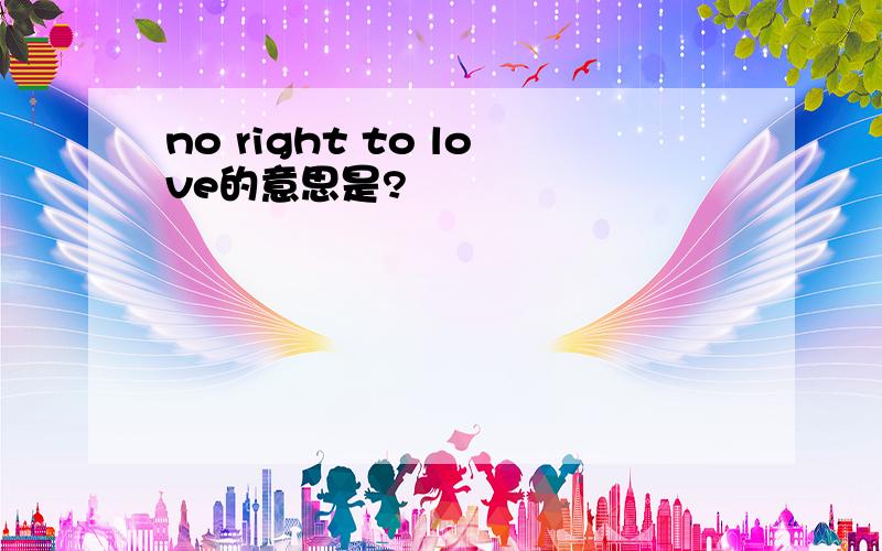 no right to love的意思是?