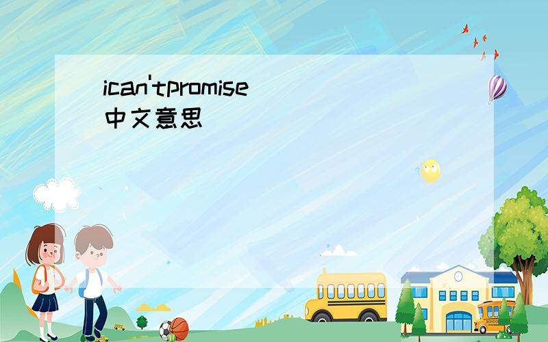 ican'tpromise 中文意思