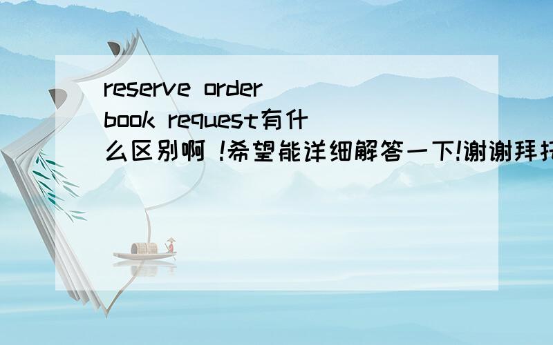 reserve order book request有什么区别啊 !希望能详细解答一下!谢谢拜托各位大神