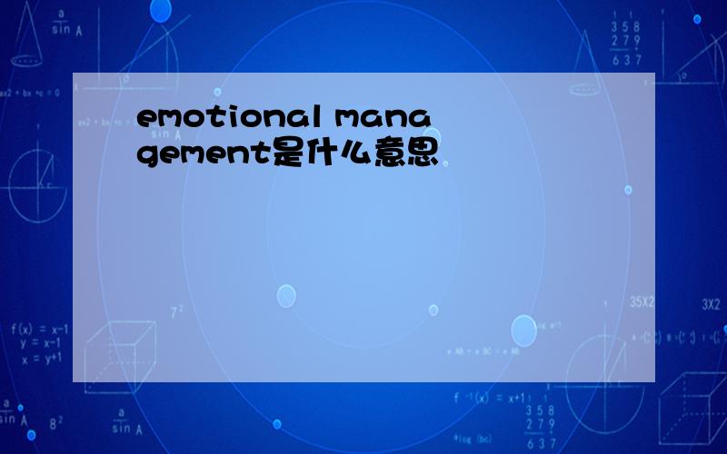 emotional management是什么意思