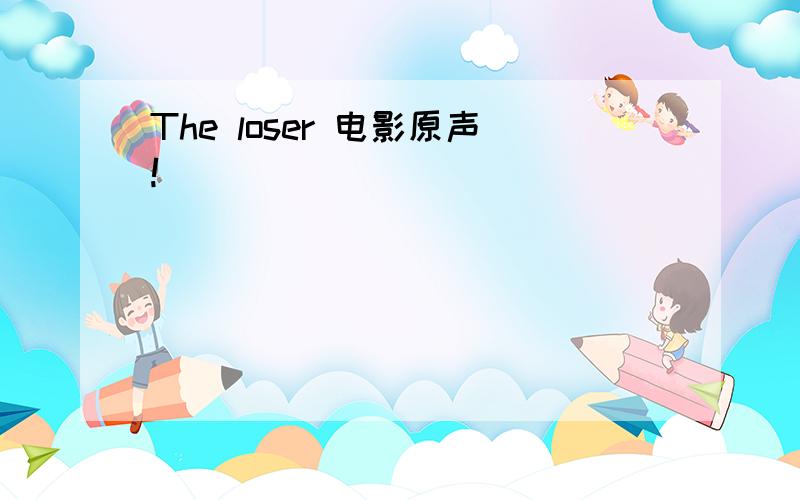 The loser 电影原声!