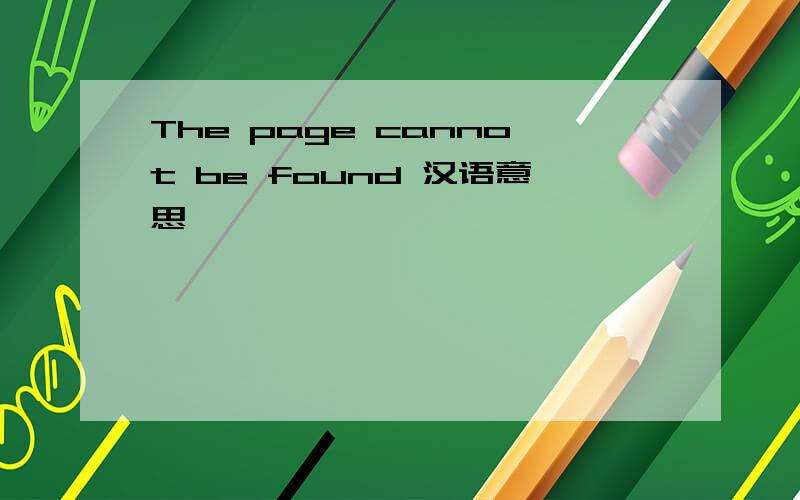 The page cannot be found 汉语意思