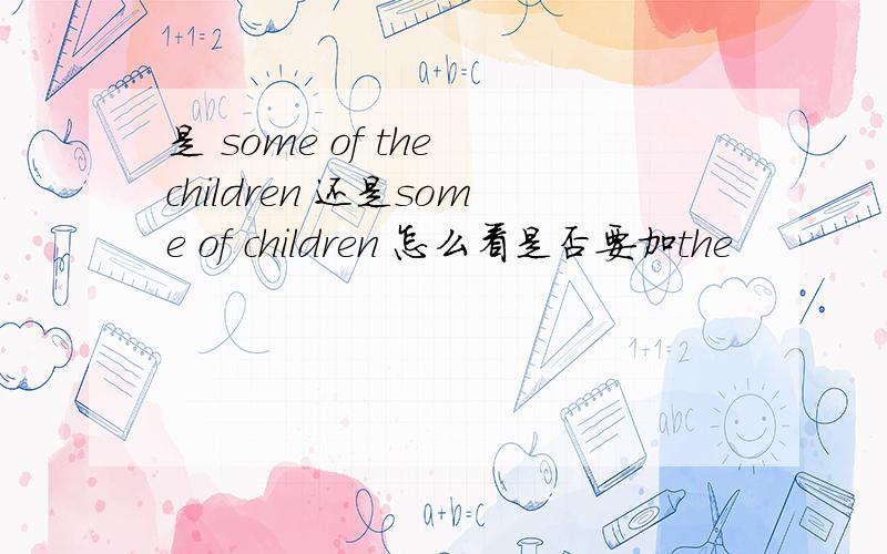 是 some of the children 还是some of children 怎么看是否要加the