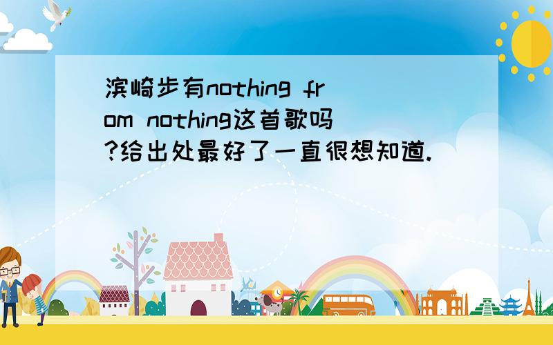 滨崎步有nothing from nothing这首歌吗?给出处最好了一直很想知道.