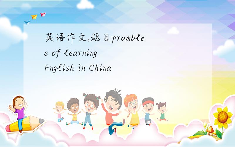 英语作文,题目prombles of learning English in China