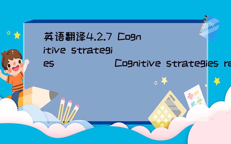 英语翻译4.2.7 Cognitive strategies           Cognitive strategies refer to using the techniques of repetition and mechanical means to study vocabulary.Written and verbal repetition,repeatedly writing or saying a word over and over again is common