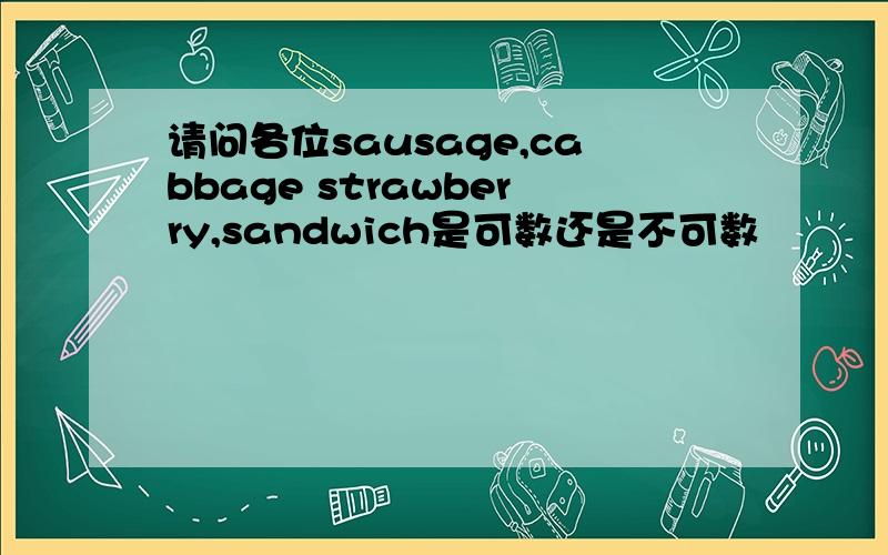 请问各位sausage,cabbage strawberry,sandwich是可数还是不可数