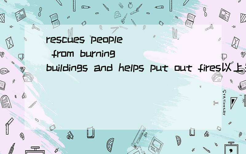 rescues people from burning buildings and helps put out fires以上是工作内容,请问匹配工作是什么?用英语回答哦