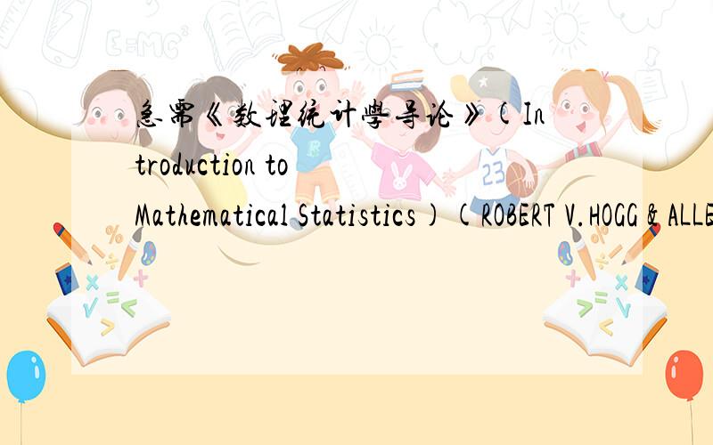 急需《数理统计学导论》(Introduction to Mathematical Statistics)(ROBERT V.HOGG & ALLEN T.CRAIG)英文第5版 doc fdp 格式的