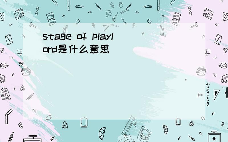 stage of playlord是什么意思