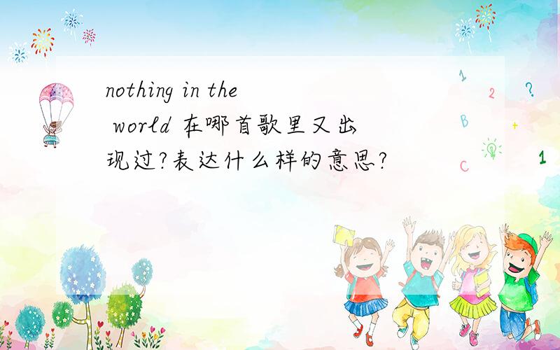 nothing in the world 在哪首歌里又出现过?表达什么样的意思?