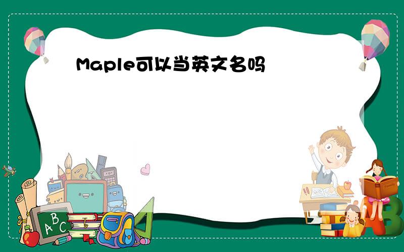 Maple可以当英文名吗