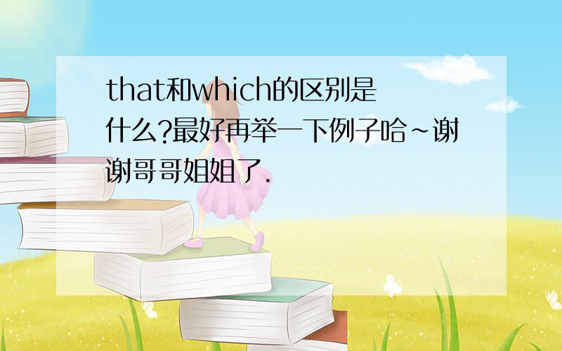 that和which的区别是什么?最好再举一下例子哈~谢谢哥哥姐姐了.